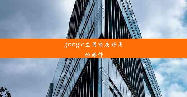 google应用商店好用的插件