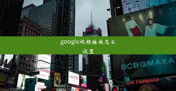 google视频播放怎么设置