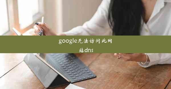 google无法访问此网站dns