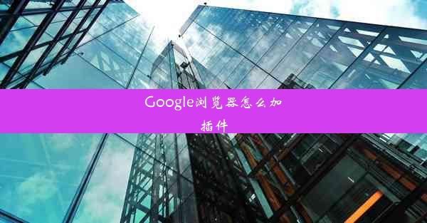 Google浏览器怎么加插件