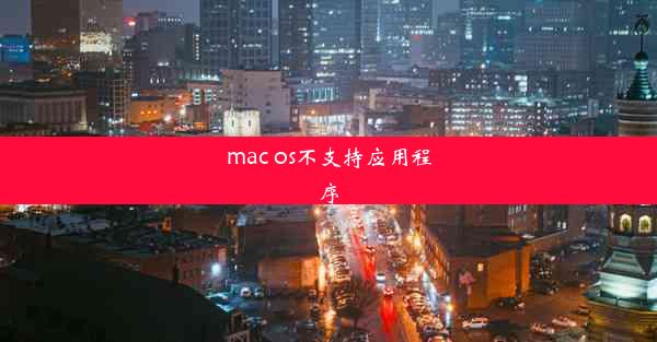 mac os不支持应用程序