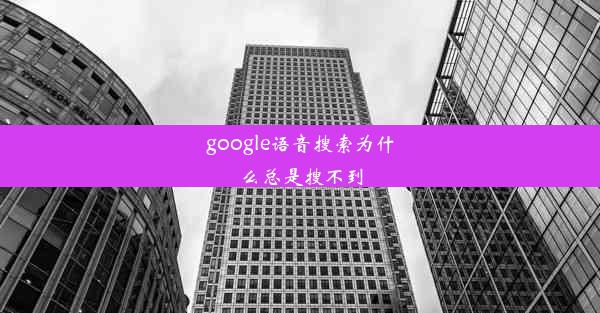 google语音搜索为什么总是搜不到