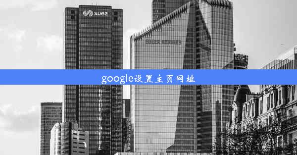 google设置主页网址