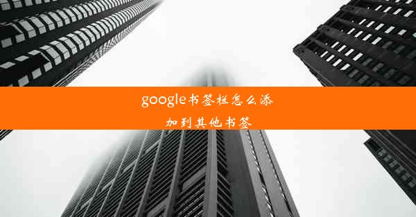 google书签栏怎么添加到其他书签