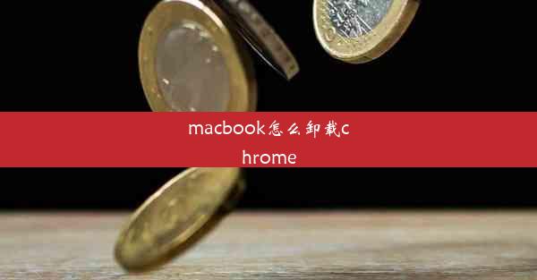 macbook怎么卸载chrome