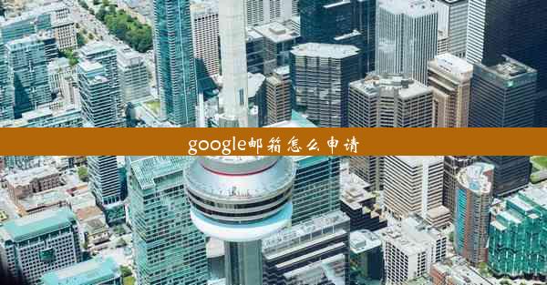 google邮箱怎么申请