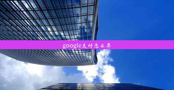 google支付怎么弄