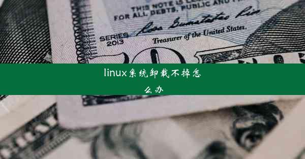 linux系统卸载不掉怎么办