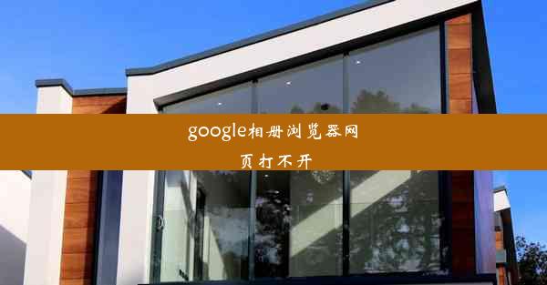 google相册浏览器网页打不开