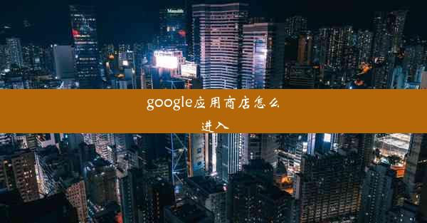 google应用商店怎么进入