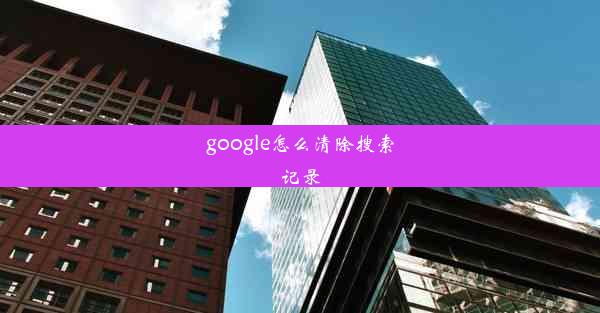 google怎么清除搜索记录