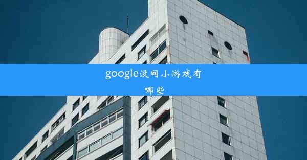 google没网小游戏有哪些