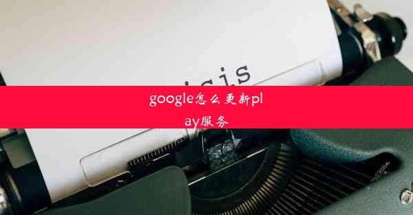 google怎么更新play服务