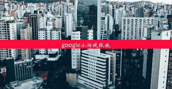 google小游戏投放