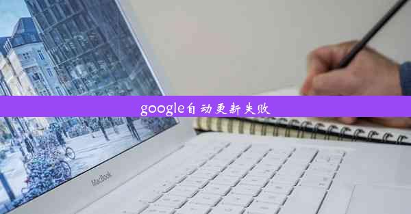 google自动更新失败