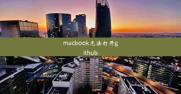 macbook无法打开github