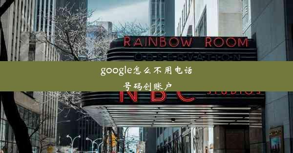 google怎么不用电话号码创账户