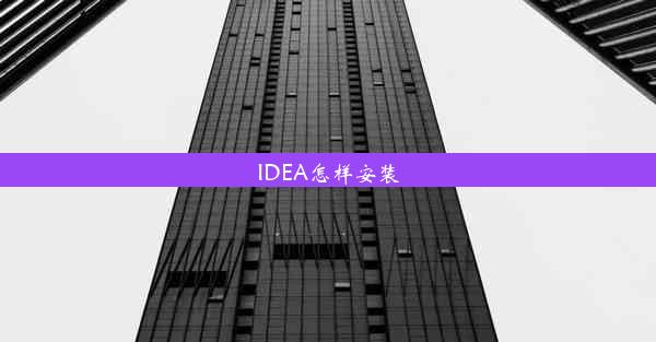 IDEA怎样安装