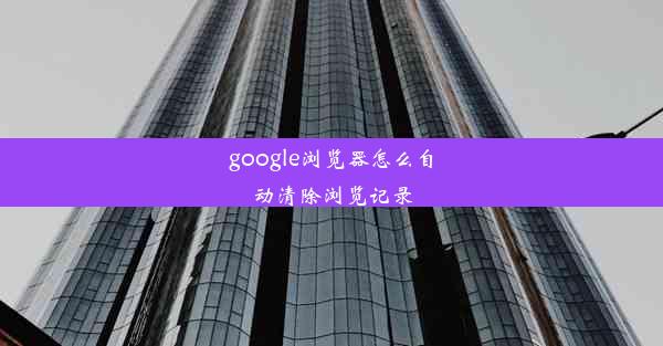 google浏览器怎么自动清除浏览记录