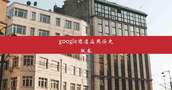 google商店应用历史版本