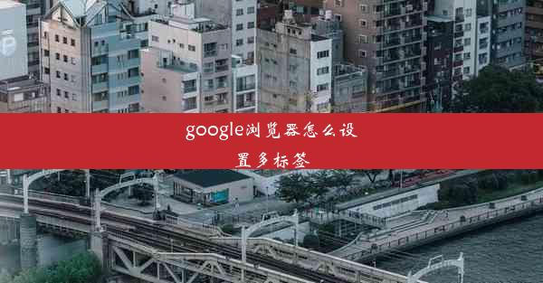 google浏览器怎么设置多标签