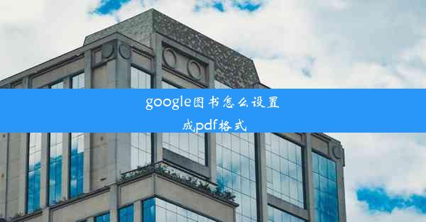 google图书怎么设置成pdf格式