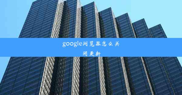 google浏览器怎么关闭更新