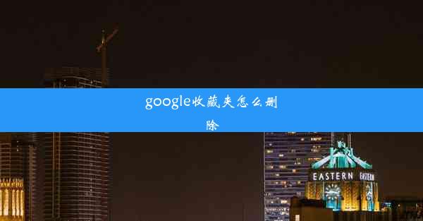 google收藏夹怎么删除