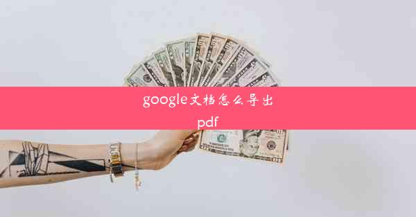 google文档怎么导出pdf