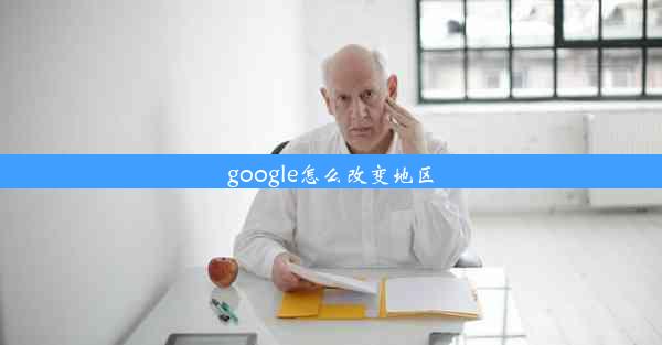 google怎么改变地区