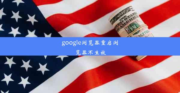 google浏览器重启浏览器不生效