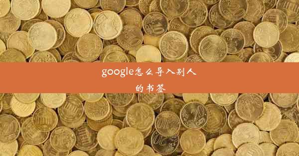 google怎么导入别人的书签