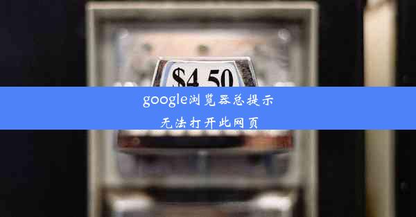 google浏览器总提示无法打开此网页