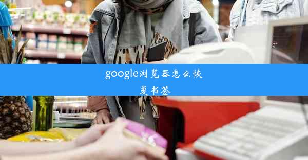 google浏览器怎么恢复书签