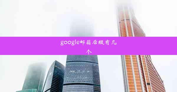 google邮箱后缀有几个