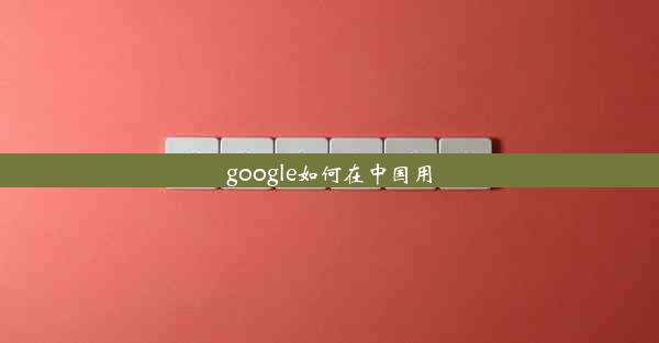 google如何在中国用