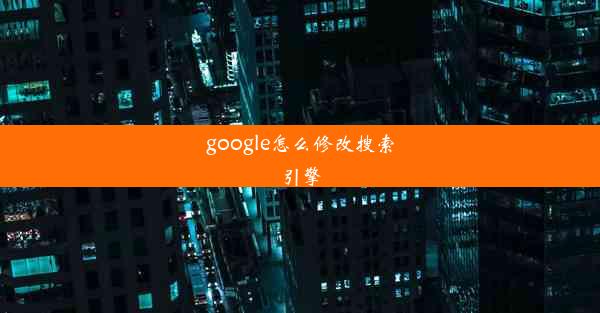 google怎么修改搜索引擎