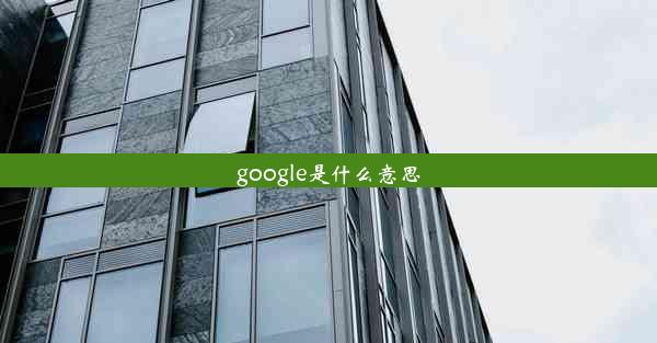 google是什么意思