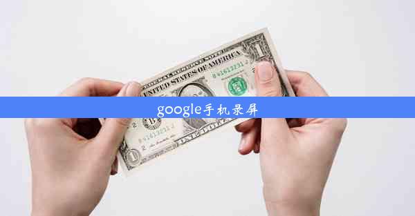 google手机录屏