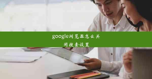 google浏览器怎么关闭搜索设置