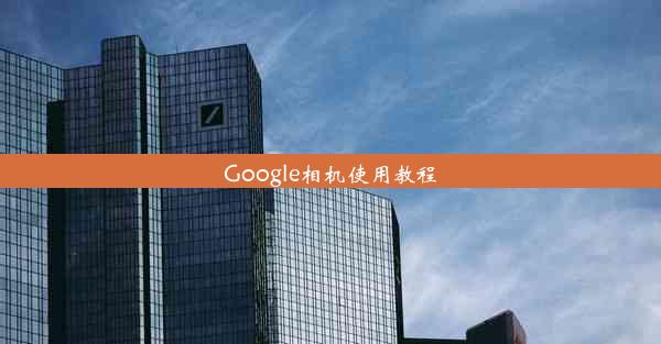 Google相机使用教程