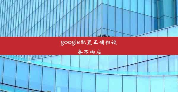 google配置正确但设备不响应