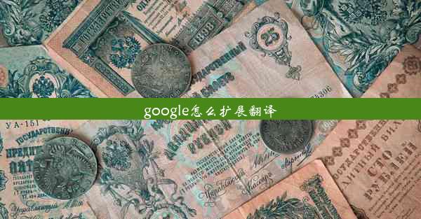 google怎么扩展翻译