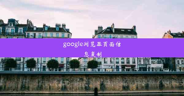 google浏览器页面信息复制