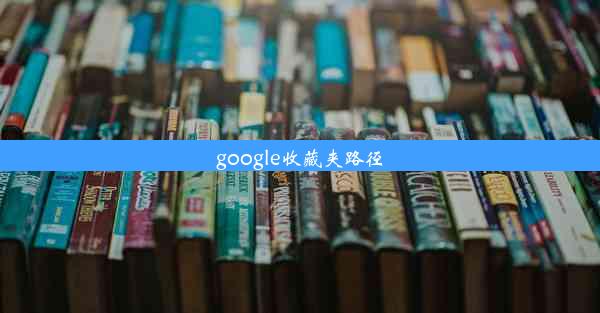 google收藏夹路径