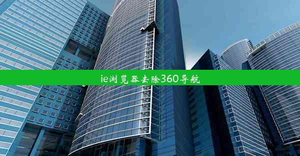 ie浏览器去除360导航