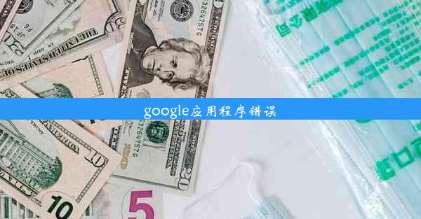 google应用程序错误