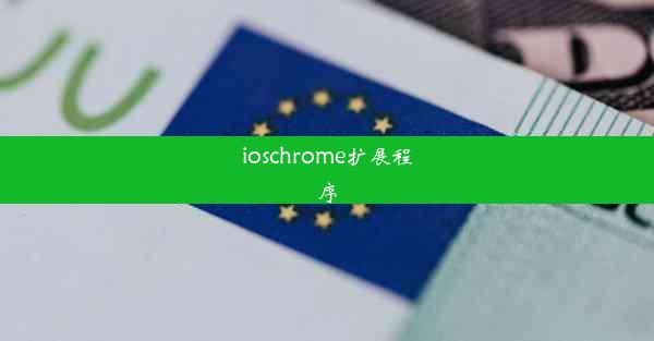 ioschrome扩展程序