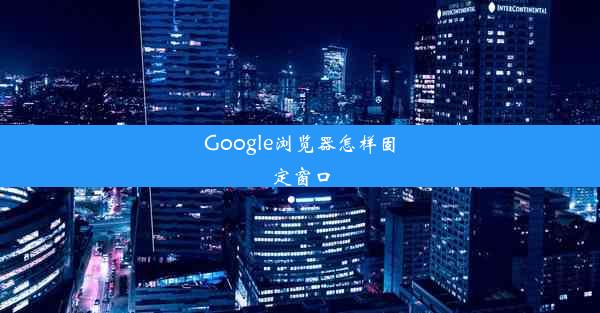 Google浏览器怎样固定窗口