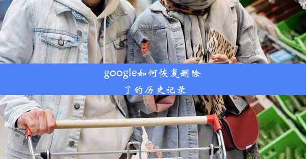 google如何恢复删除了的历史记录